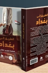 الطريق إلى بغداد