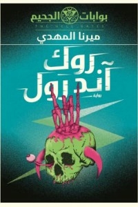 بوابات الجحيم ( روك اند رول )
