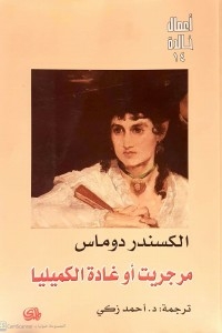 مرجريت اوغادة الكميليا / اعمال خالدة