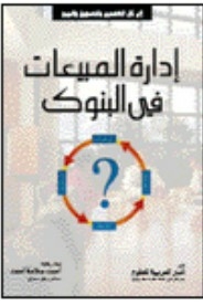 إدارة المبيعات في البنوك