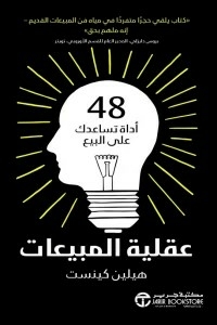 عقلية المبيعات ( 48 أداة تساعدك على البيع )