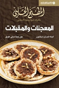 Aleppian Cuisine - Pastries And Appetizers