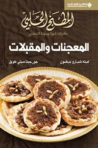 المطبخ الحلبي - المعجنات والمقبلات