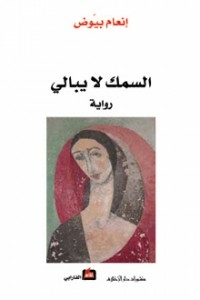 السمك لا يبالي