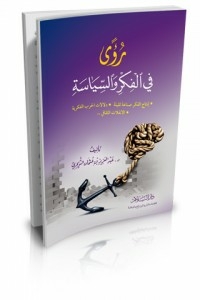 رؤى في الفكر والسياسة (إنتاج الفكر صناعة ثقيلة ـ دلالات الحرب الفكرية ـ الانفلات الثقافي ...)