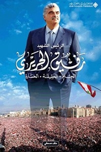 الرئيس الشهيد رفيق الحريري : الحلم، الحقيقة، الخسارة