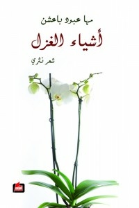 أشياء الغزل