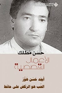 Hassan Mutlak - Stories