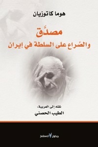 Mosaddegh And The Struggle For Power In Iran