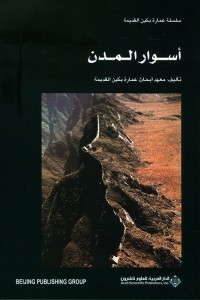 أسوار المدن