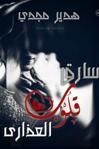 The Thief Of Virgins' Hearts