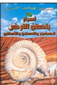 Secrets Of The Earth's Interior - Rocks - Minerals And Fossils