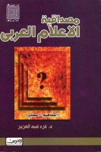 The Credibility Of The Arab Media