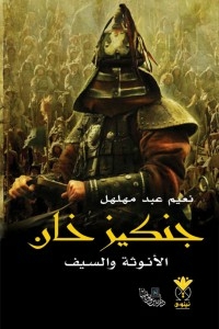 جنكيز خان - الأنوثة والسيف