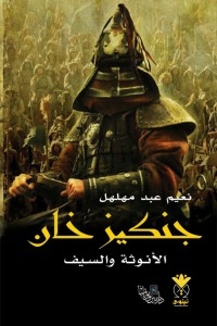Genghis Khan - Femininity And The Sword