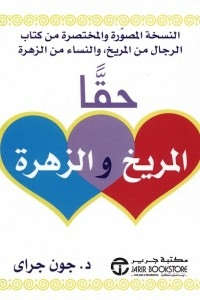 حقاً المريخ والزهرة ( النسخة المصورة والمختصرة من كتاب الرجال من المريخ والنساء من الزهرة )
