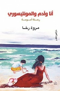 أنا وآدم والمونتيسوري