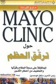 Mayo Clinic حول ترقق العظم