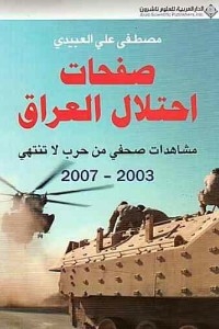 صفحات احتلال العراق - مشاهدات صحفي من حرب لا تنتهي 2003 - 2007