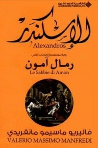 Alexander - The Sands Of Amun