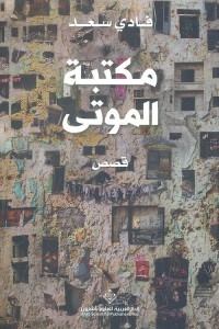 مكتبة الموتى