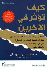 كيف تؤثر في الآخرين