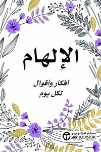 الإلهام ( أفكار وأقوال لكل يوم )