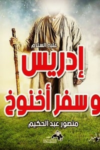 God’s Prophet Idris And The Book Of Enoch