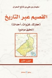 Qassim Through History (battles - Invasions - Events) “3 Volumes”