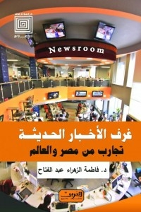 غرف الأخبار الحديثة : تجارب من مصر والعالم