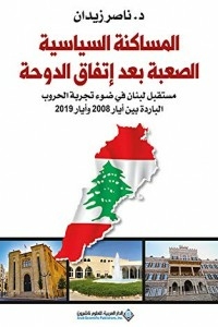 المساكنة السياسية الصعبة بعد إتفاق الدوحة - مستقبل لبنان في ضوء تجربة الحروب الباردة بين أيار 2008 وأيار 2019