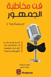 فن مخاطبة الجمهور ( كن متحدثًا بارعًا )
