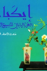 Ikbana - The Japanese Art Of Flower Arranging