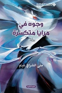 وجوه في مرايا متكسرة