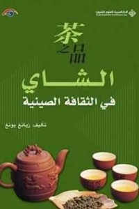 Tea In Chinese Culture