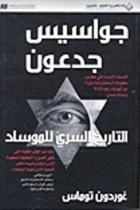 Gideon's Spies - The Secret History Of The Mossad