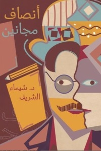 أنصاف مجانين