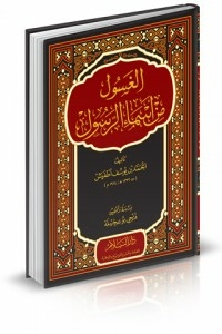 Ghassoul Is One Of The Names Of The Prophet