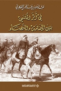 في أثر المتنبي بين اليمامة والدهناء