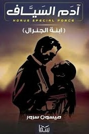 أدم السياف