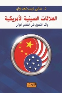 العلاقات الصينية الأمريكية .. وأثر التحول في النظام الدولي