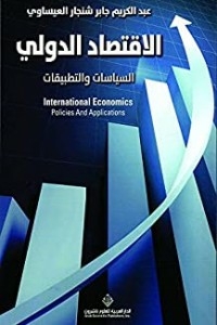 الاقتصاد الدولي السياسات والتطبيقات