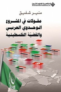 مقولات في المشروع الوحدوي العربي والقضية الفلسطينية