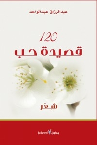 120 قصيدة حب