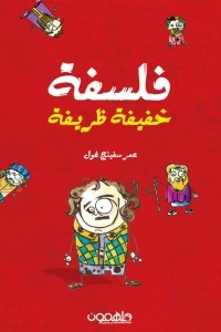 فلسفة خفيفة ظريفة
