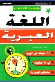علم نفسك لغات العالم - اللغة العبرية