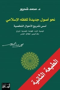 Towards New Foundations Of Islamic Jurisprudence: Foundations Of Personal Status Legislation