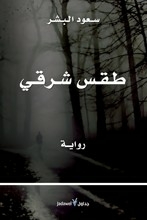 طقس شرقي