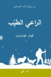 From The Masterpieces Of Icelandic Literature: The Good Shepherd