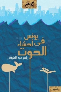 Yunus In The Whale's Guts